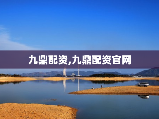 九鼎配资,九鼎配资官网