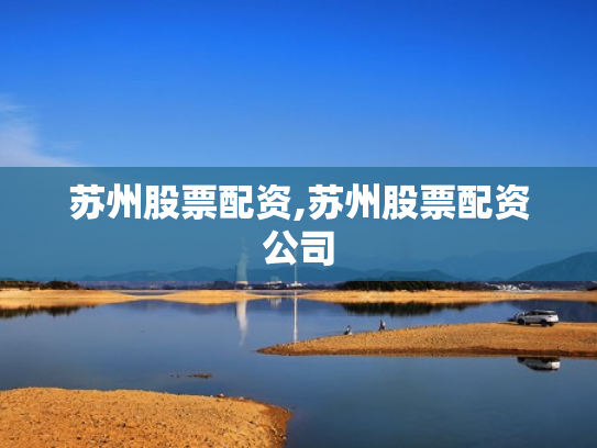 苏州股票配资,苏州股票配资公司