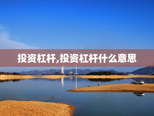 投资杠杆,投资杠杆什么意思