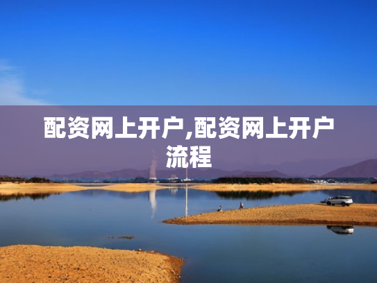 配资网上开户,配资网上开户流程