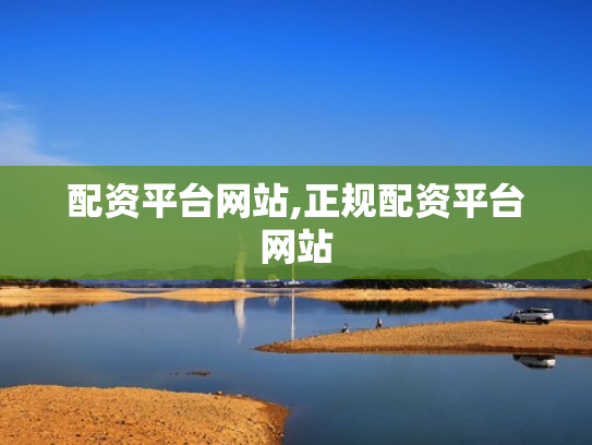 配资平台网站,正规配资平台网站