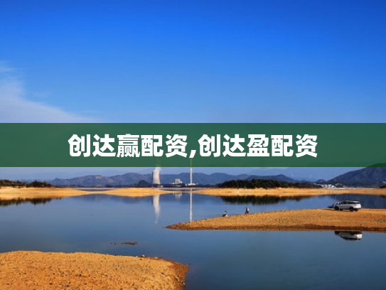创达赢配资,创达盈配资