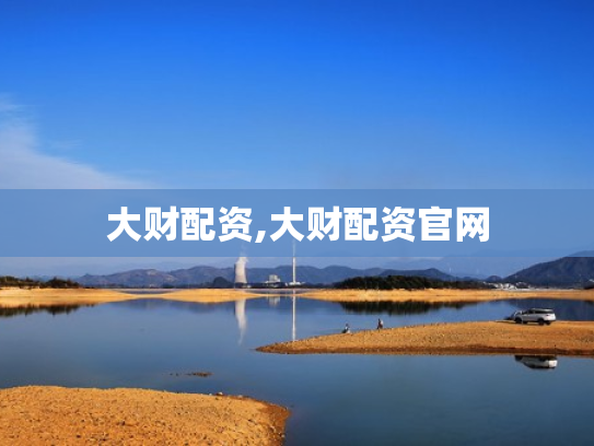大财配资,大财配资官网