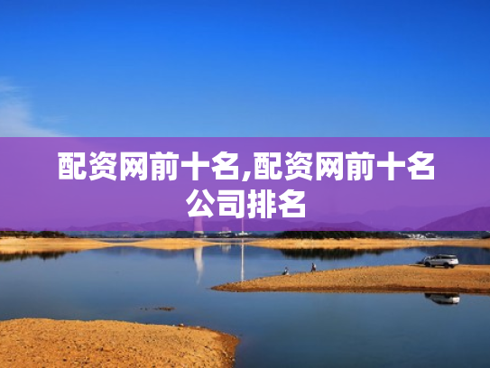 配资网前十名,配资网前十名公司排名