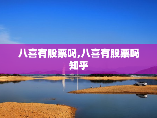 八喜有股票吗,八喜有股票吗知乎