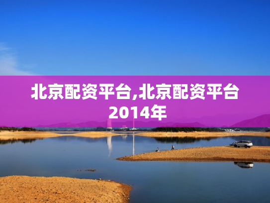 北京配资平台,北京配资平台 2014年