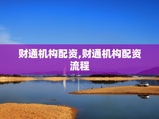 财通机构配资,财通机构配资流程
