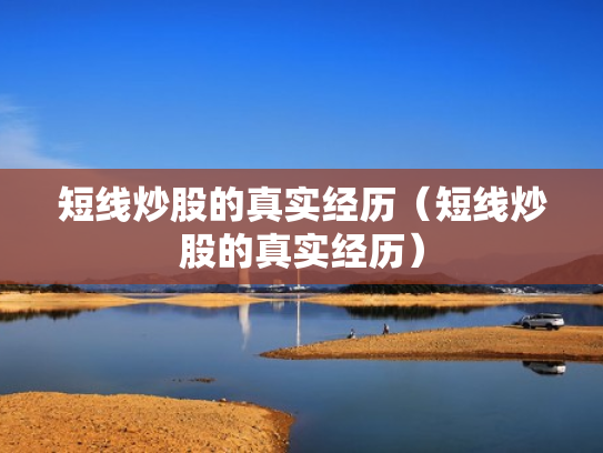 短线炒股的真实经历（短线炒股的真实经历）