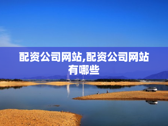 配资公司网站,配资公司网站有哪些