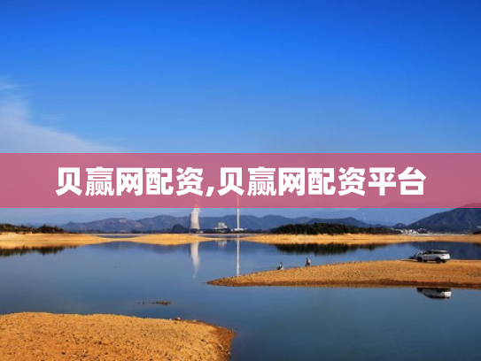 贝赢网配资,贝赢网配资平台