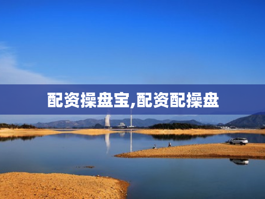 配资操盘宝,配资配操盘