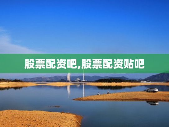 股票配资吧,股票配资贴吧