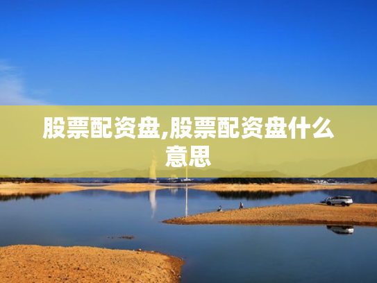股票配资盘,股票配资盘什么意思