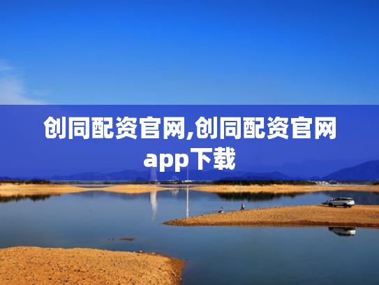创同配资官网,创同配资官网app下载