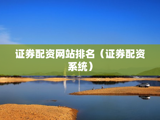 证券配资网站排名（证券配资系统）