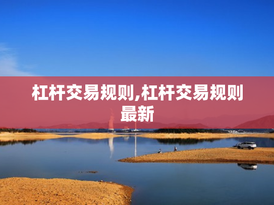 杠杆交易规则,杠杆交易规则最新