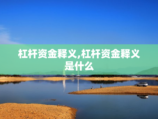 杠杆资金释义,杠杆资金释义是什么