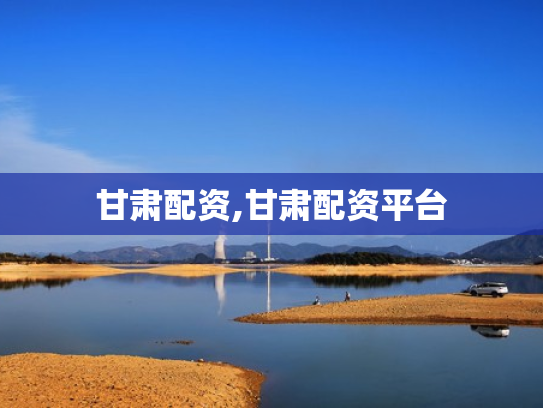 甘肃配资,甘肃配资平台