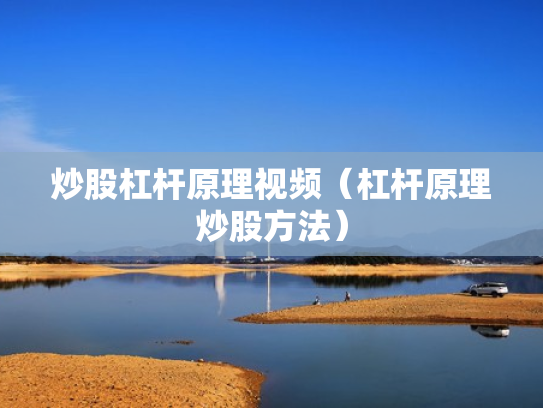 炒股杠杆原理视频（杠杆原理炒股方法）