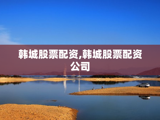韩城股票配资,韩城股票配资公司