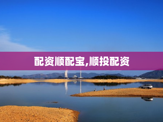 配资顺配宝,顺投配资