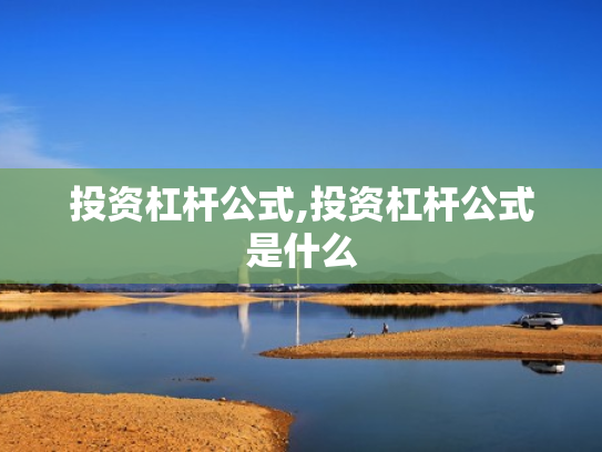 投资杠杆公式,投资杠杆公式是什么