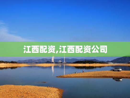 江西配资,江西配资公司