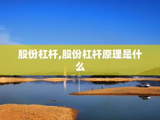 股份杠杆,股份杠杆原理是什么