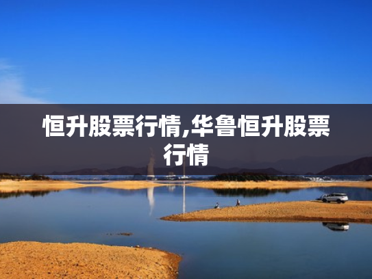 恒升股票行情,华鲁恒升股票行情