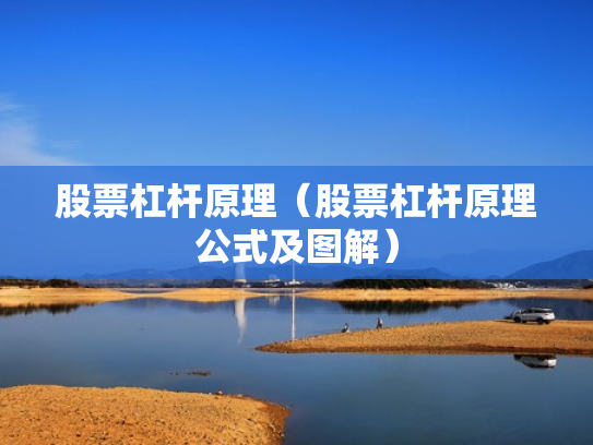 股票杠杆原理（股票杠杆原理公式及图解）