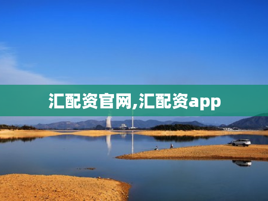 汇配资官网,汇配资app