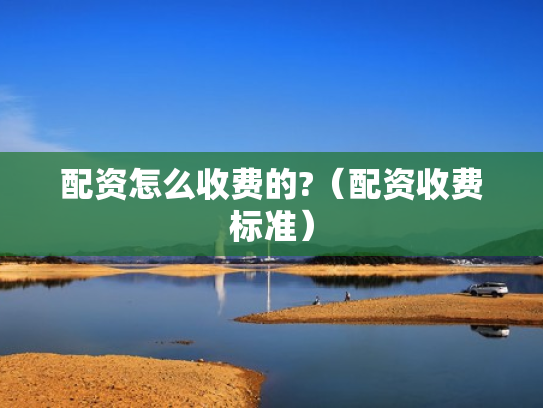 配资怎么收费的?（配资收费标准）