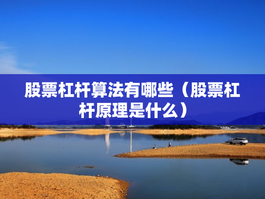 股票杠杆算法有哪些（股票杠杆原理是什么）