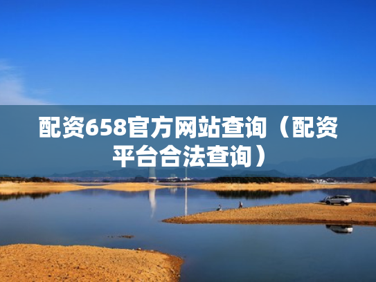 配资658官方网站查询（配资平台合法查询）