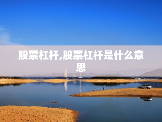 股票杠杆,股票杠杆是什么意思