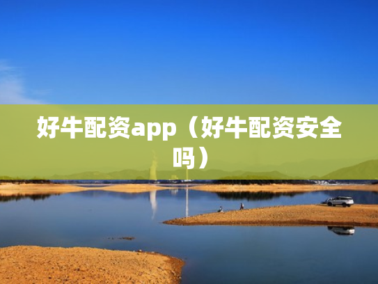 好牛配资app（好牛配资安全吗）