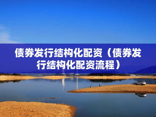 债券发行结构化配资（债券发行结构化配资流程）