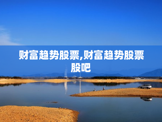 财富趋势股票,财富趋势股票股吧