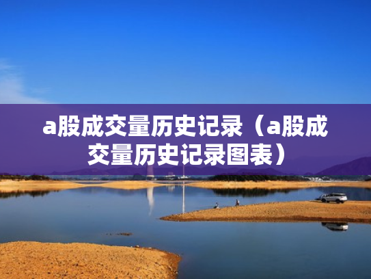 a股成交量历史记录（a股成交量历史记录图表）
