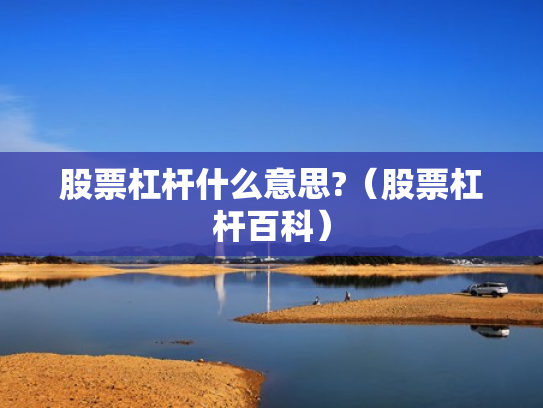 股票杠杆什么意思?（股票杠杆百科）