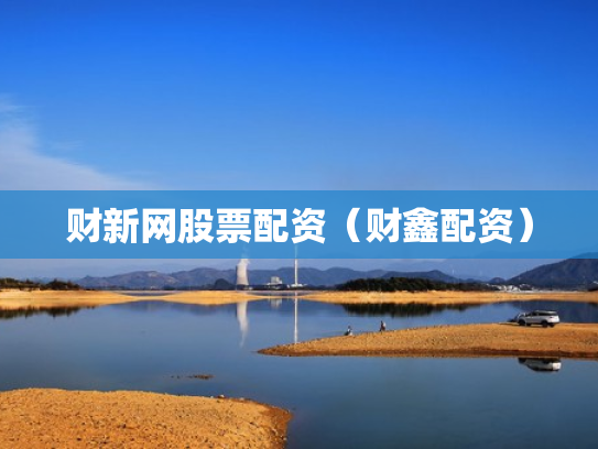 财新网股票配资（财鑫配资）