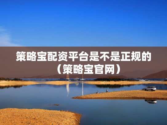 策略宝配资平台是不是正规的（策略宝官网）