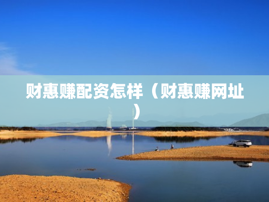财惠赚配资怎样（财惠赚网址）